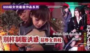 π210 屈辱的女将校：凌辱轮奸