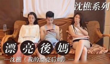 我的漂亮后妈2
