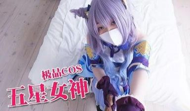 五星女神刻晴 旅行者的性
