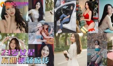 网曝不雅门事件⭐23岁着名女明星不雅自拍外流⭐与