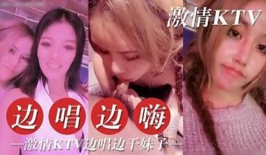 激情KTV 边唱边干
