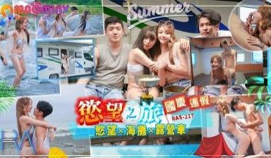 RAS217 国庆连假慾望之旅