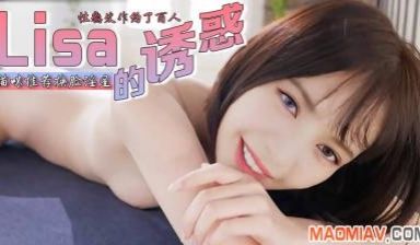 Al—Lisa 喜欢暴力抽插