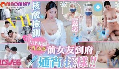 RAS224 防疫核酸检测 前女友到府通宵采样 