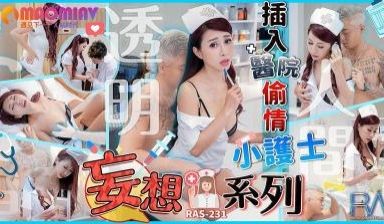 RAS231 透明妄想系列 医院偷情挿入小护士