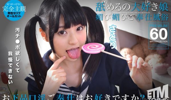 ETQR-506 舐めるの大好き娘 媚び媚びご奉