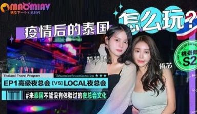 S2 EP1 疫情后的泰国怎么玩 #侑芯、 #楚