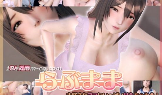 [3D]らぶまま 