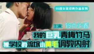 π236 终是竹马误青梅