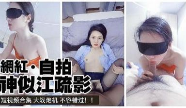 神似江疏影的女神性爱私拍流出