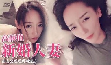 极品颜值新婚人妻 交配视频