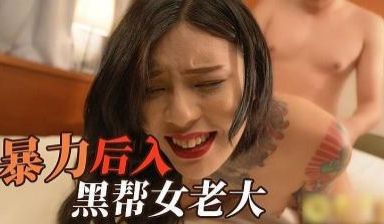 极品性感黑道大嫂 暴力后入