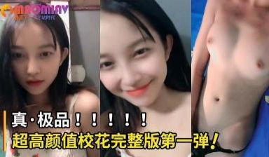 很多人求的超高颜值校花完整版第一弹！妹子的身材也