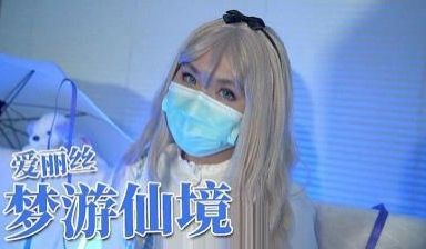 爱丽丝梦游仙境