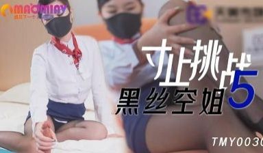 TMY0030寸止挑战5黑丝空姐