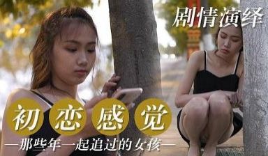初恋篇 那些年一起追过的女孩