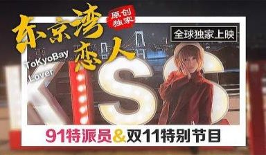 东京双11特别节日