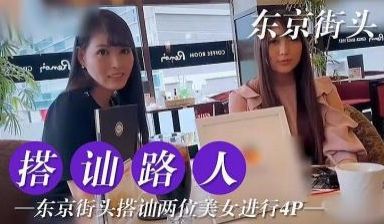 东京搭讪两位美女尝试4P
