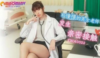 TWA0022 和憧憬的美女老师发生亲密接触