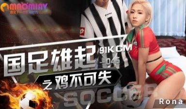 国足雄起之鸡不可失 -RONA 91KCM045