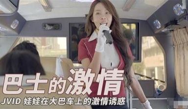 红人娃娃大巴车的激情诱惑