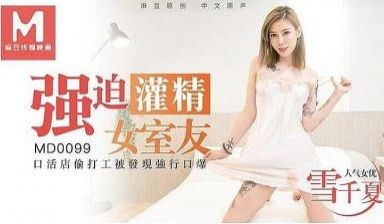 发现女室友私活，强迫她口爆