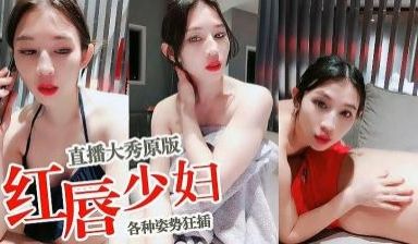 红唇少妇原版直播