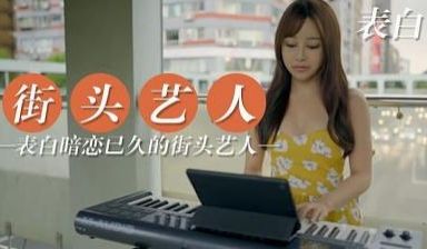 跟暗恋已久的街头艺人表白