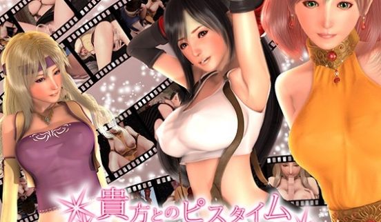 [3D]贵方とのピスタイム 