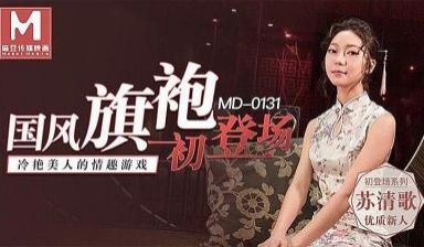 国风旗袍 初登场