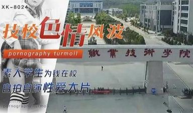 技校色情风波——学生为钱