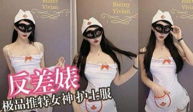 极品反差婊 激情小护士主题