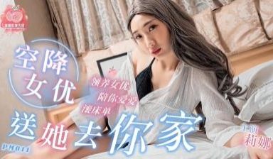 国产AV 蜜桃影像传媒 PM011 空降女优送她