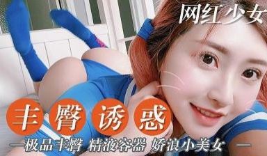 娇浪小美女 丰臀诱惑