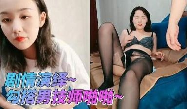剧情演绎勾搭男技师啪