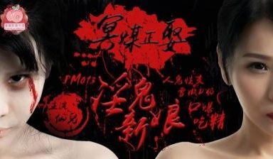 国产AV 蜜桃影像传媒 PM013 冥媒正娶的淫