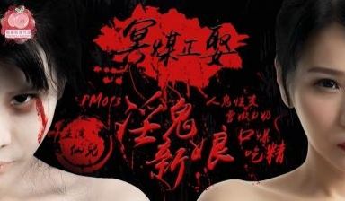 国产AV 蜜桃影像传媒 PM013 冥媒正娶的淫