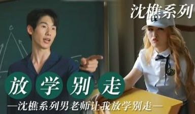 老师让我放学后 留堂！