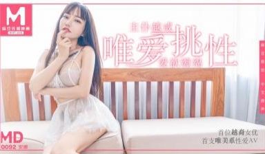 国产麻豆AV MD MD0092 首位越裔女优唯