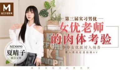 国产麻豆AV MD MD0090 实习男优3 女