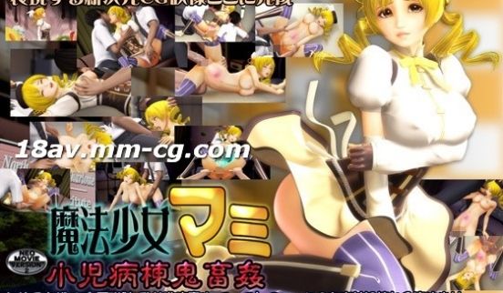 [3D]魔法少女マミ 小児病栋鬼畜姦