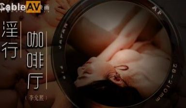 国产麻豆AV MDWP MDWP0019 淫行咖