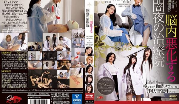 QRDA-176 脳内悪化する 闇夜の治疗院