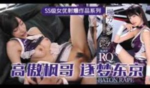 π315_高傲的RQ女王枫，逐梦东京演艺圈_IP
