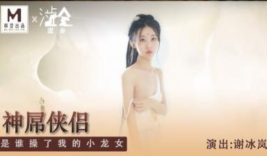 国产麻豆AV 涩会 SH006 神屌侠侣 新人女
