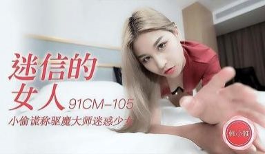 迷信的女人
