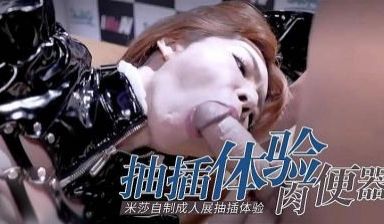 免费体验抽插成人展会