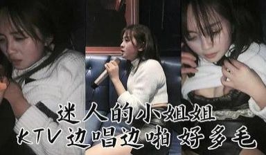 迷人妹子 KTv边唱边操