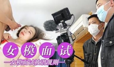 女模面试被潜规则
