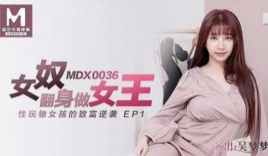 女奴翻身做女王